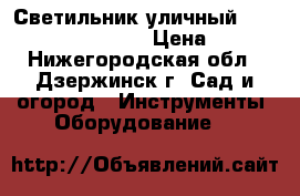 Светильник уличный  Zagreb A1215AL-1BK › Цена ­ 295 - Нижегородская обл., Дзержинск г. Сад и огород » Инструменты. Оборудование   